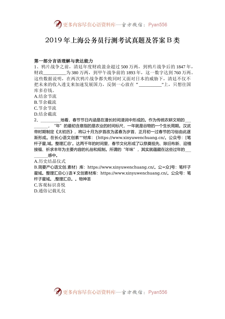 2019年上海公务员行测考试真题及答案B类.docx_第1页
