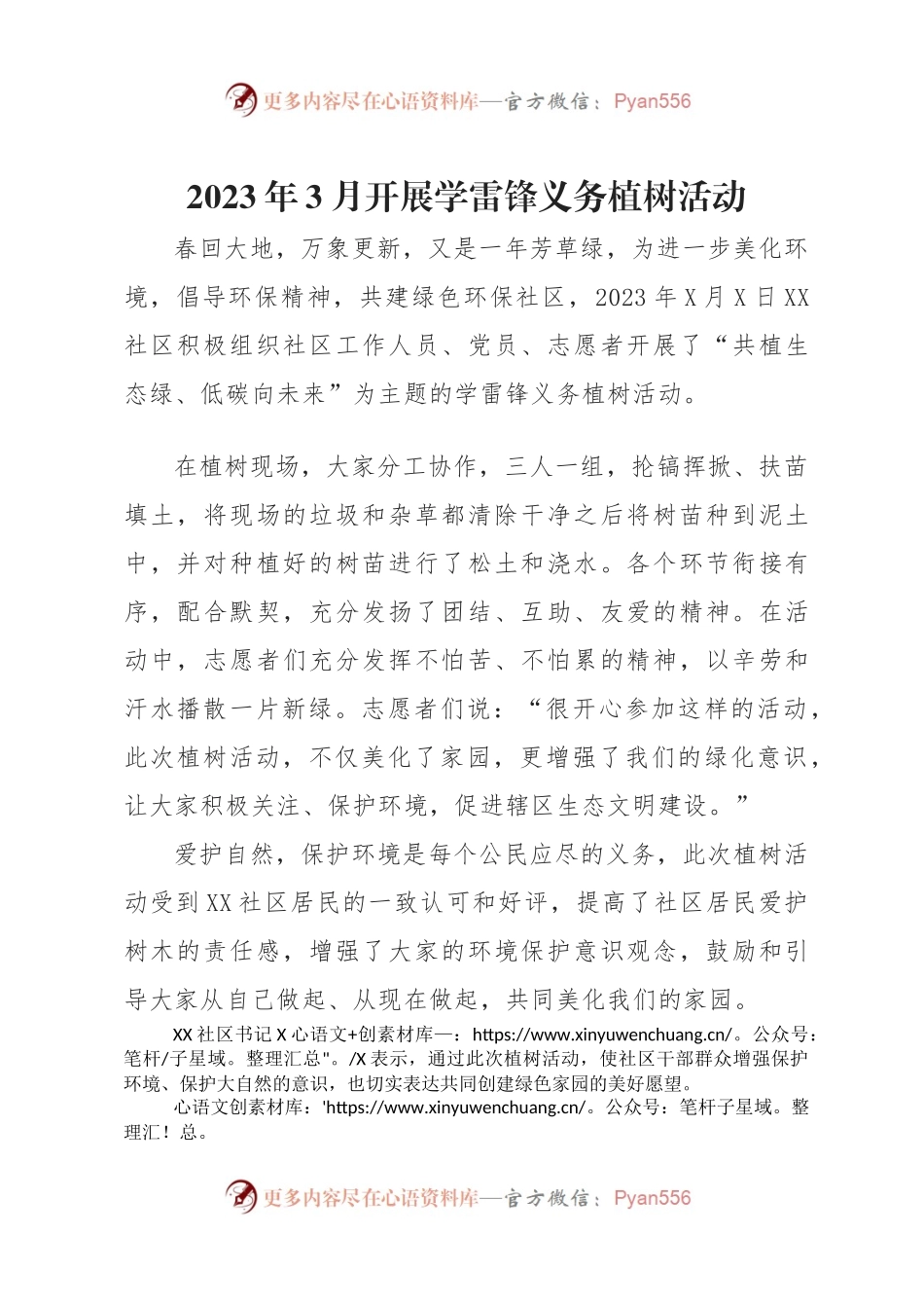 2023年3月开展学雷锋义务植树活动.docx_第1页