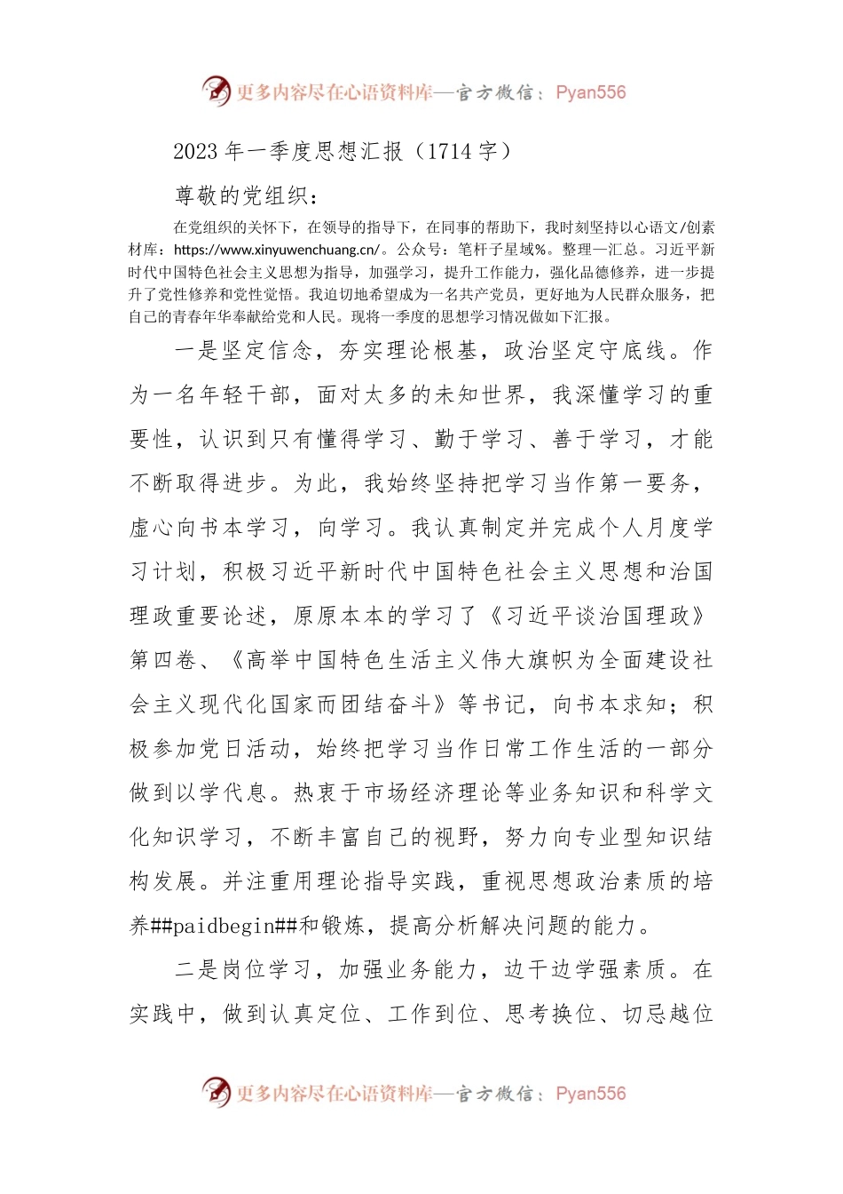 2023年一季度思想汇报（二）.docx_第1页