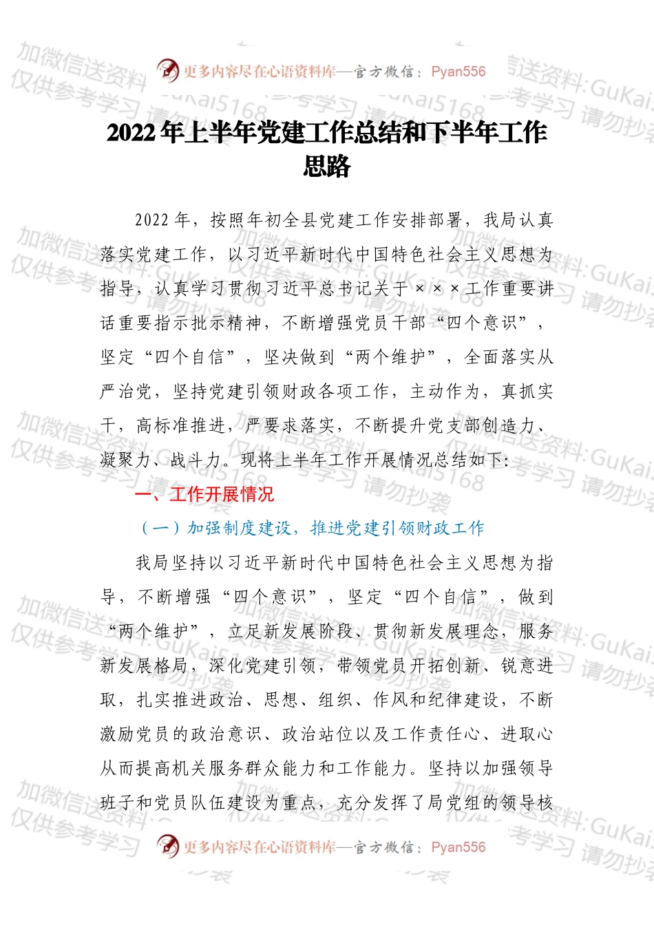2022年上半年党建工作总结和下半年工作思路.docx_第1页