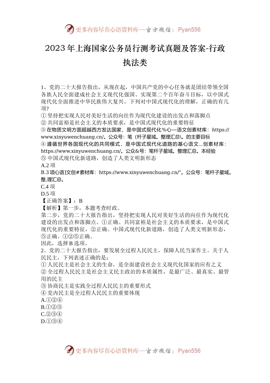 2023年上海国家公务员行测考试真题及答案-行政执法类.docx_第1页