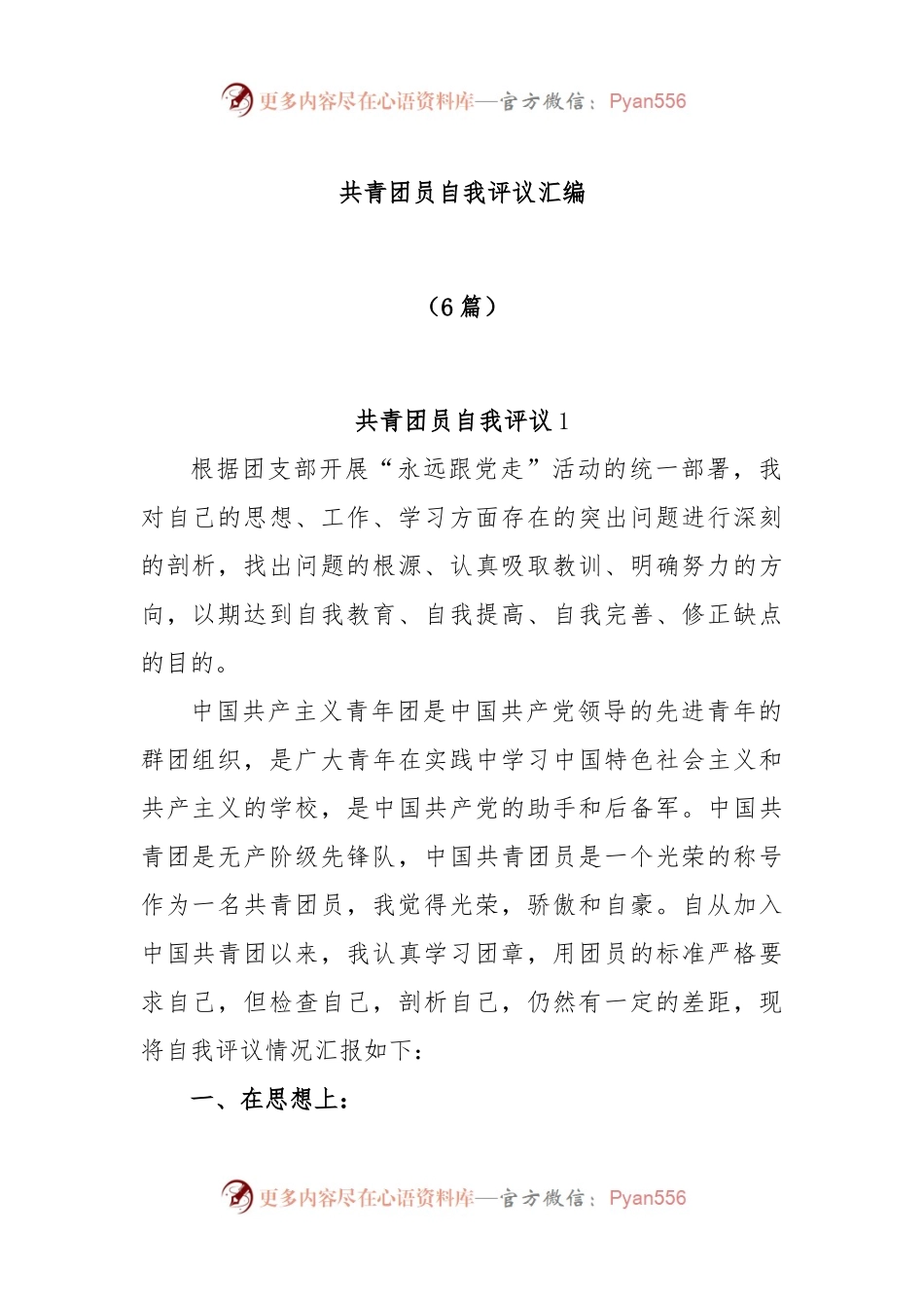 (6篇)共青团员自我评议汇编.docx_第1页