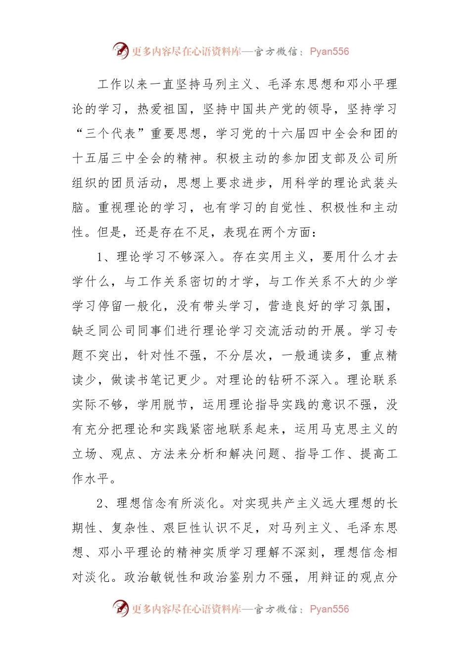 (6篇)共青团员自我评议汇编.docx_第2页