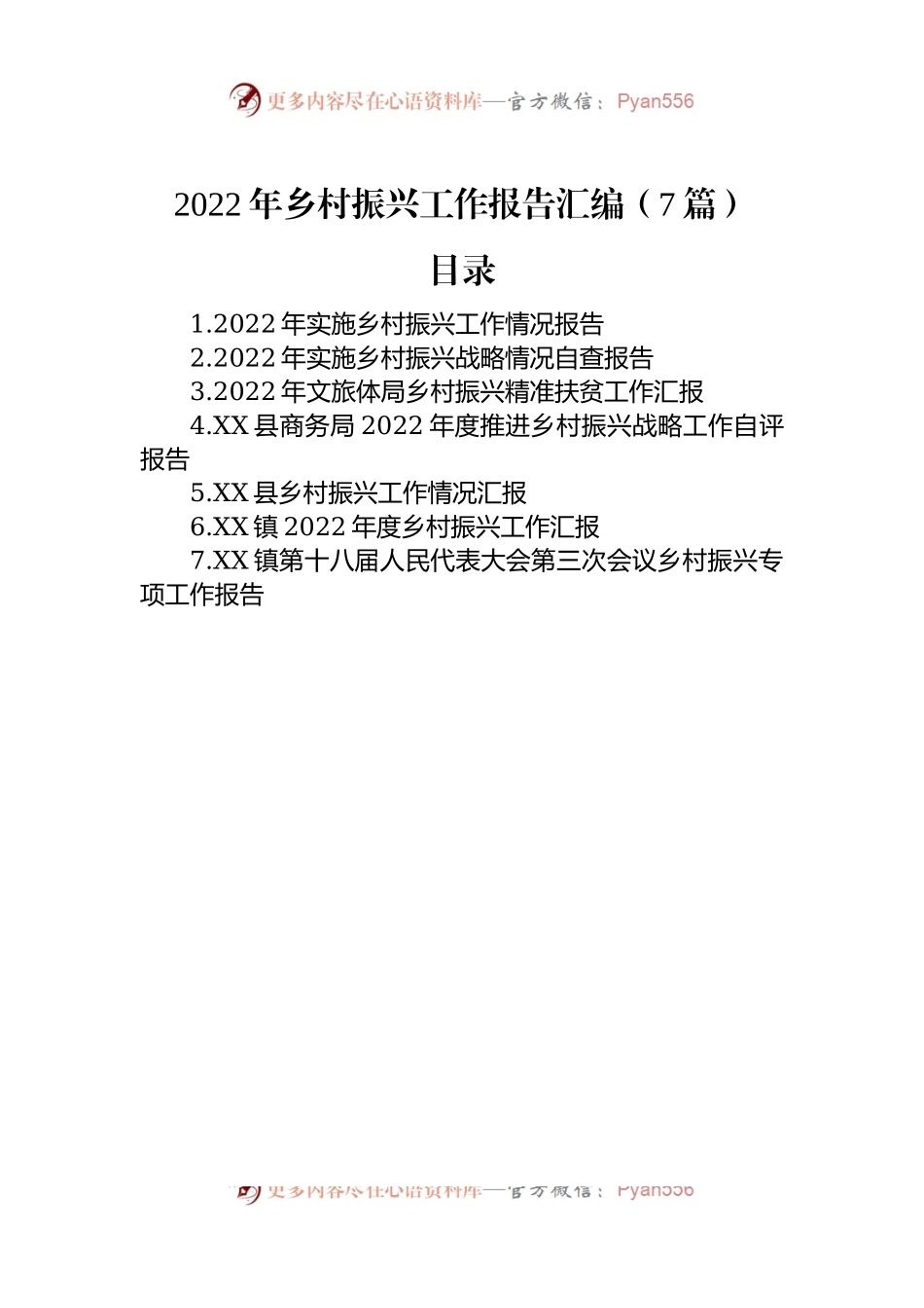 2022年乡村振兴工作报告汇编（7篇）.docx_第1页