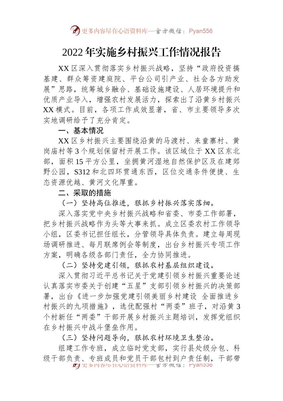 2022年乡村振兴工作报告汇编（7篇）.docx_第2页