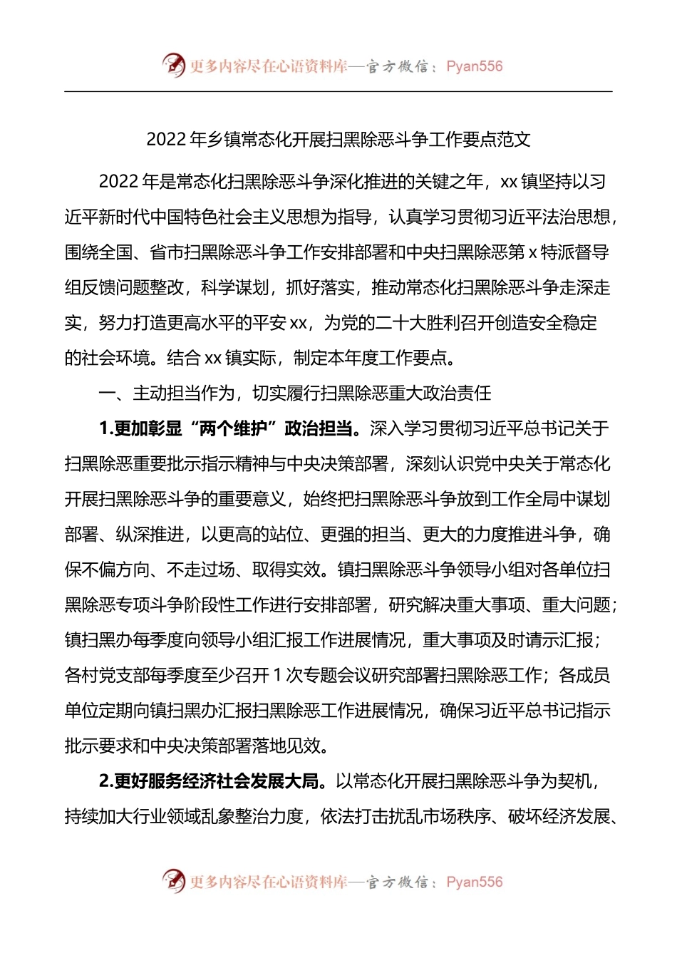 2022年乡镇常态化开展扫黑除恶斗争工作要点.docx_第1页