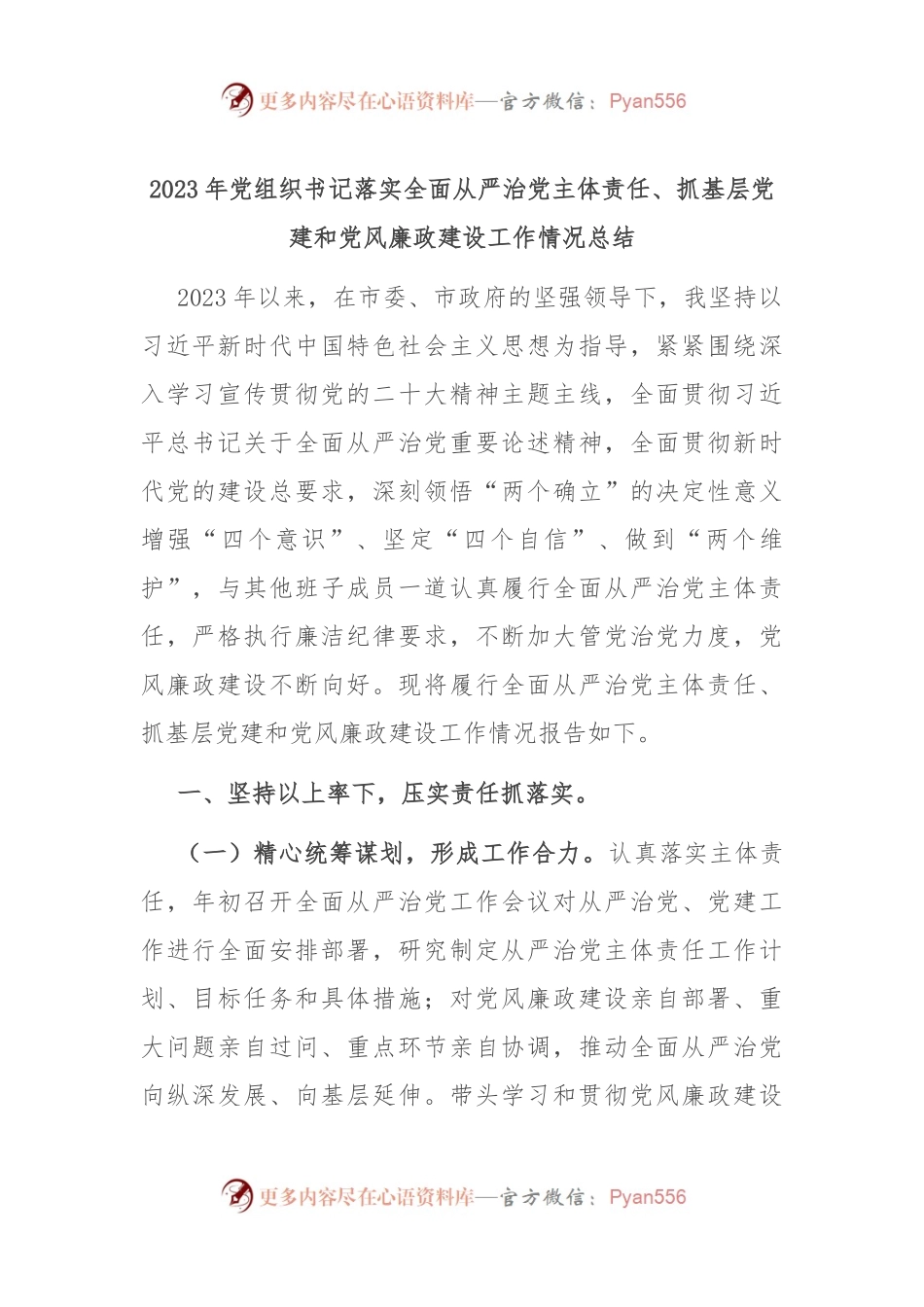 2023年党组织书记落实全面从严治党主体责任、抓基层党建和党风廉政建设工作情况总结.docx_第1页