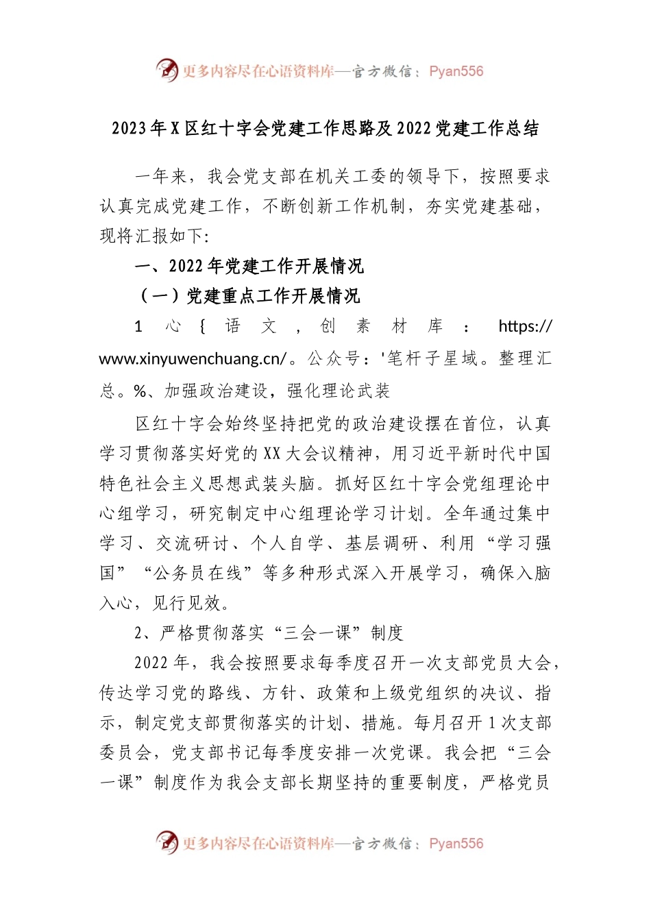 2023年区红十字会党建工作思路及2022党建工作总结.docx_第1页