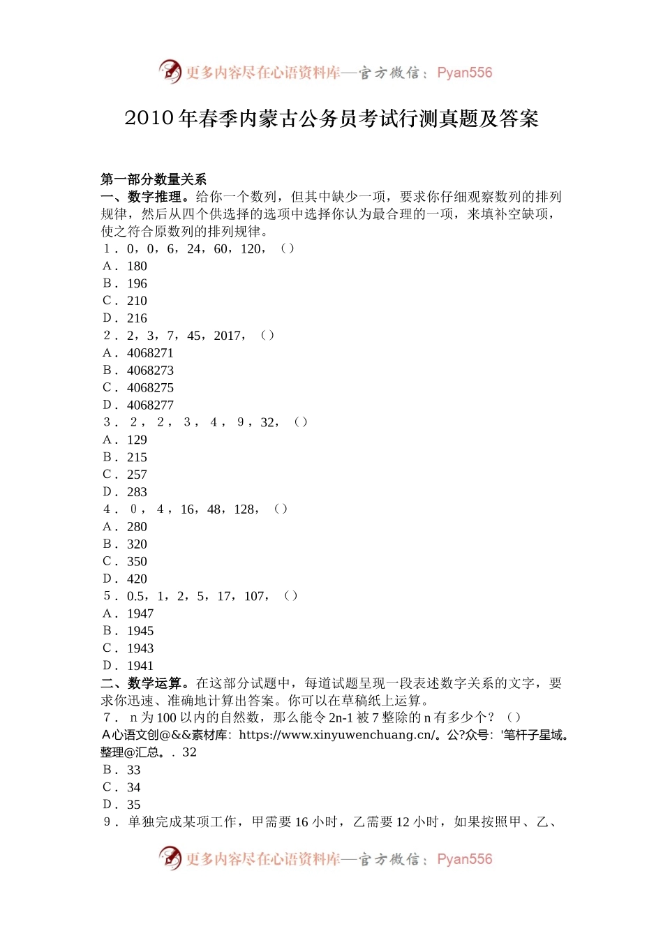 2010年春季内蒙古公务员考试行测真题及答案.docx_第1页