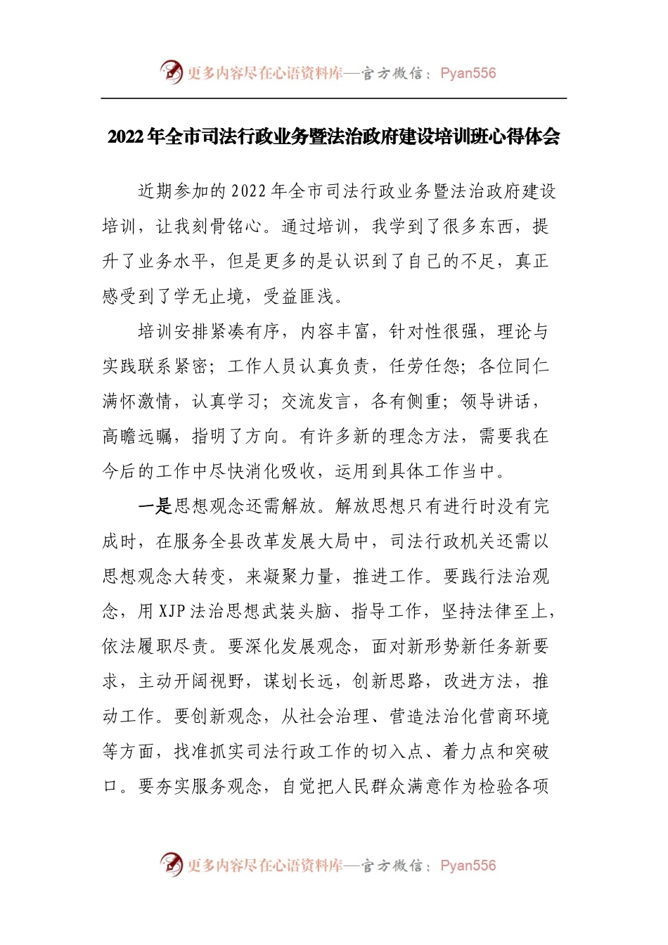 2022年全市司法行政业务暨法治政府建设培训班心得体会.docx_第1页