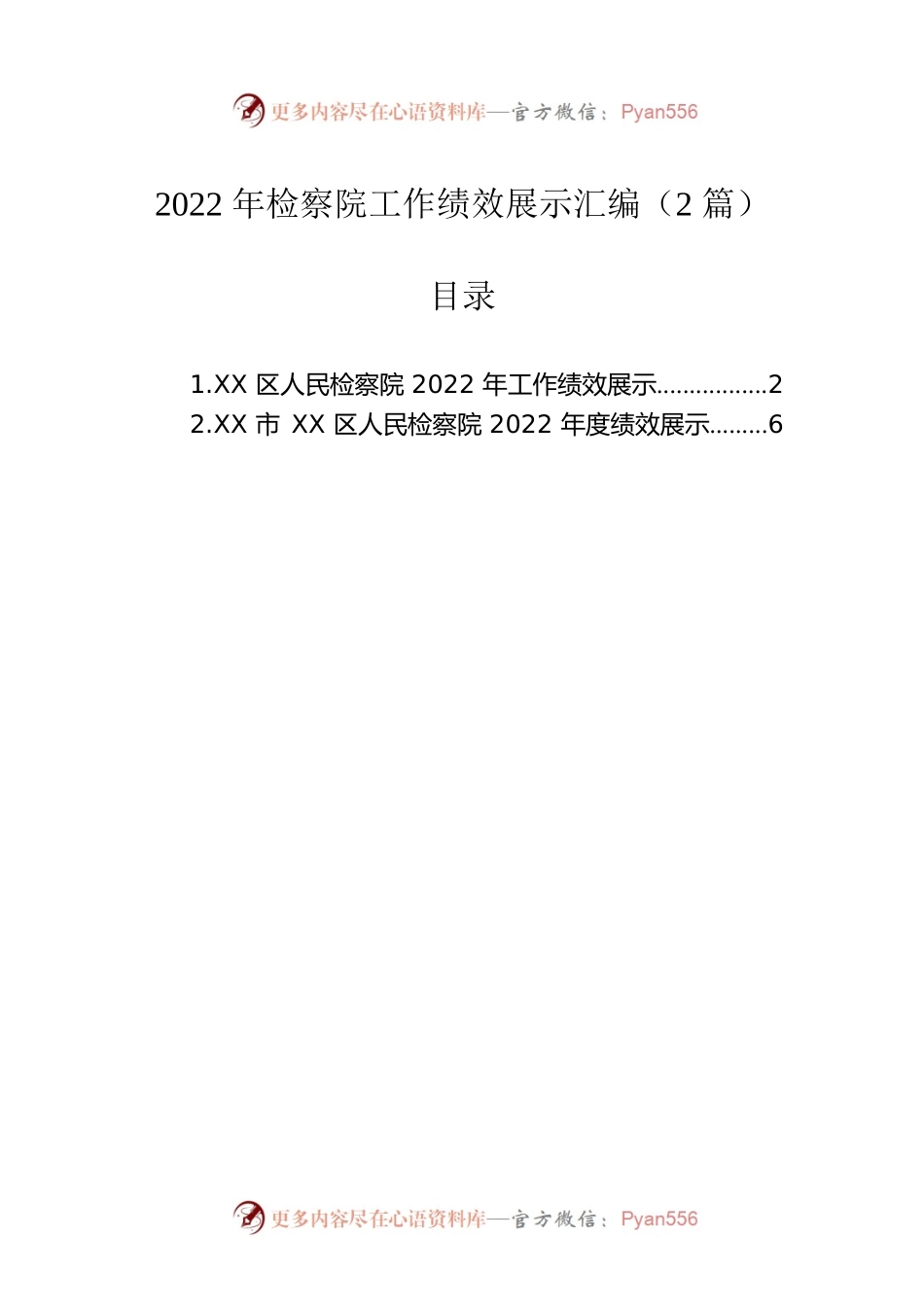 2022年检察院工作绩效展示汇编（2篇）.docx_第1页