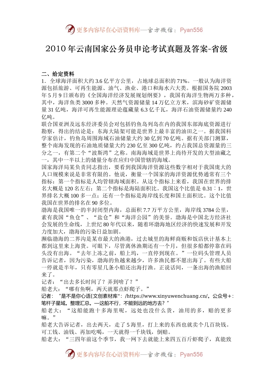 2010年云南国家公务员申论考试真题及答案-省级.docx_第1页