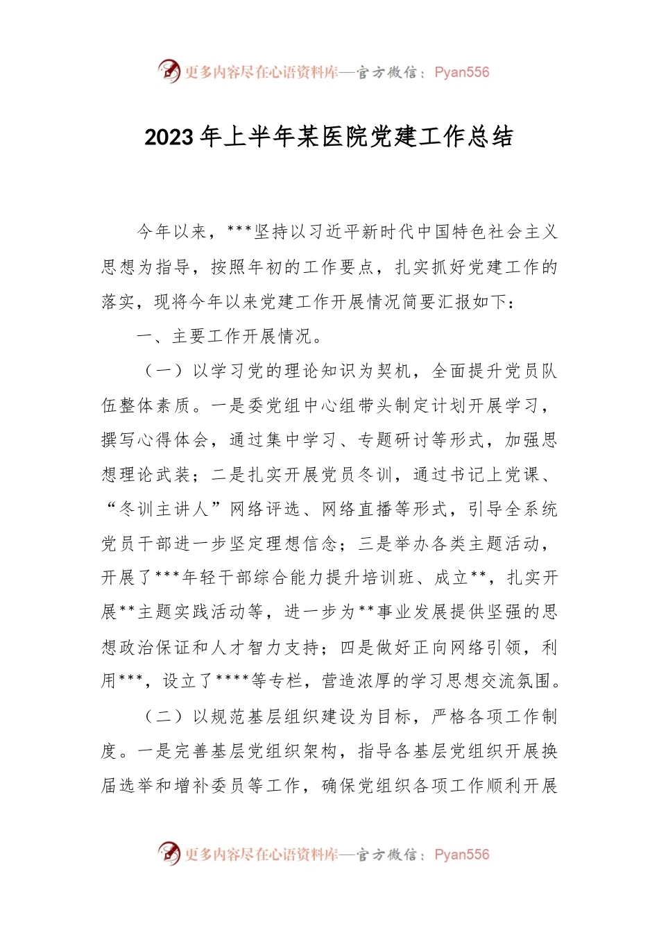 2023年上半年某医院党建工作总结.docx_第1页