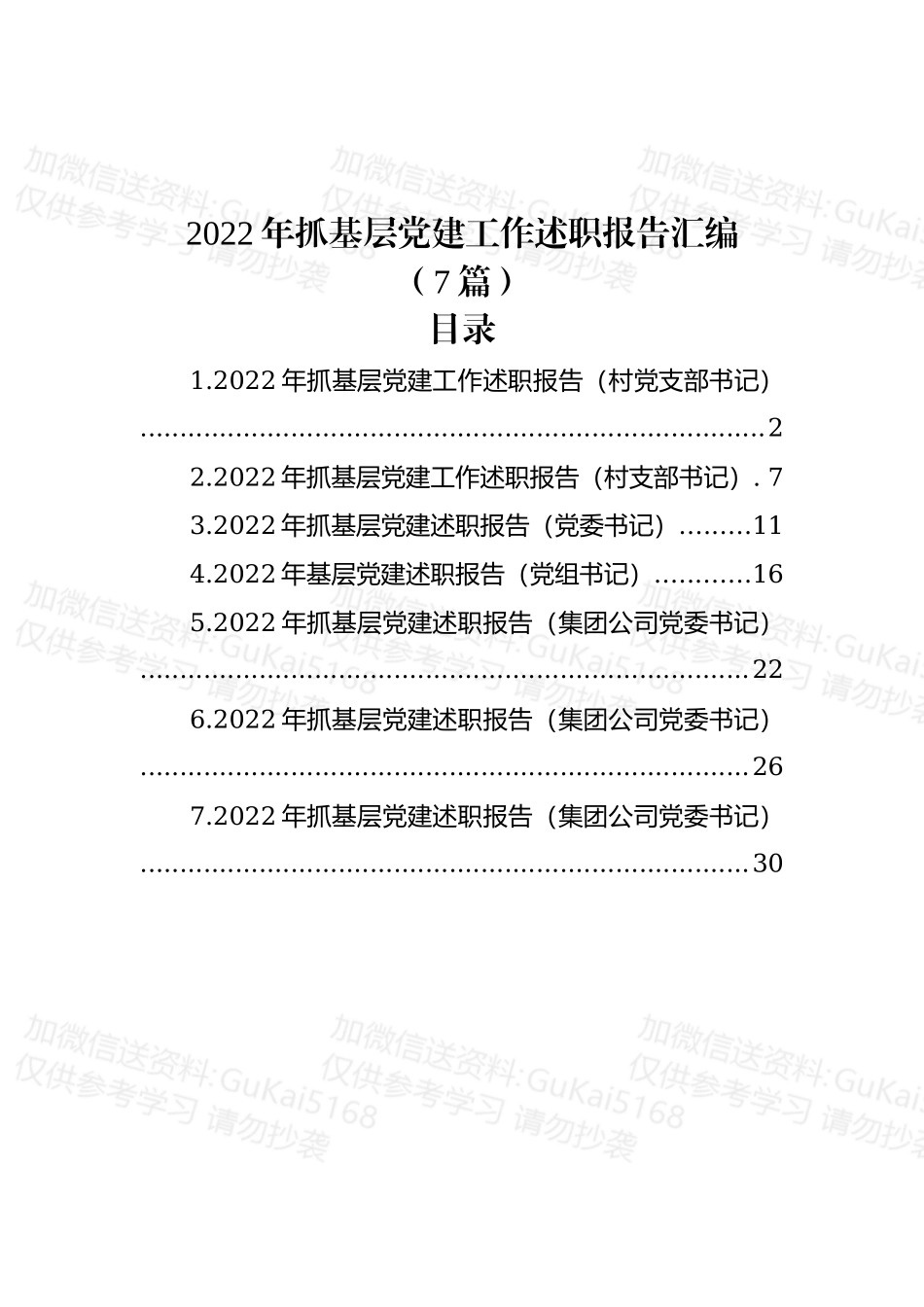 (7篇)2022年抓基层党建工作述职报告汇编.docx_第1页