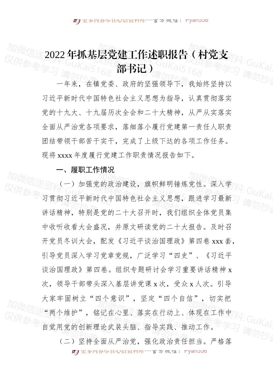 (7篇)2022年抓基层党建工作述职报告汇编.docx_第2页