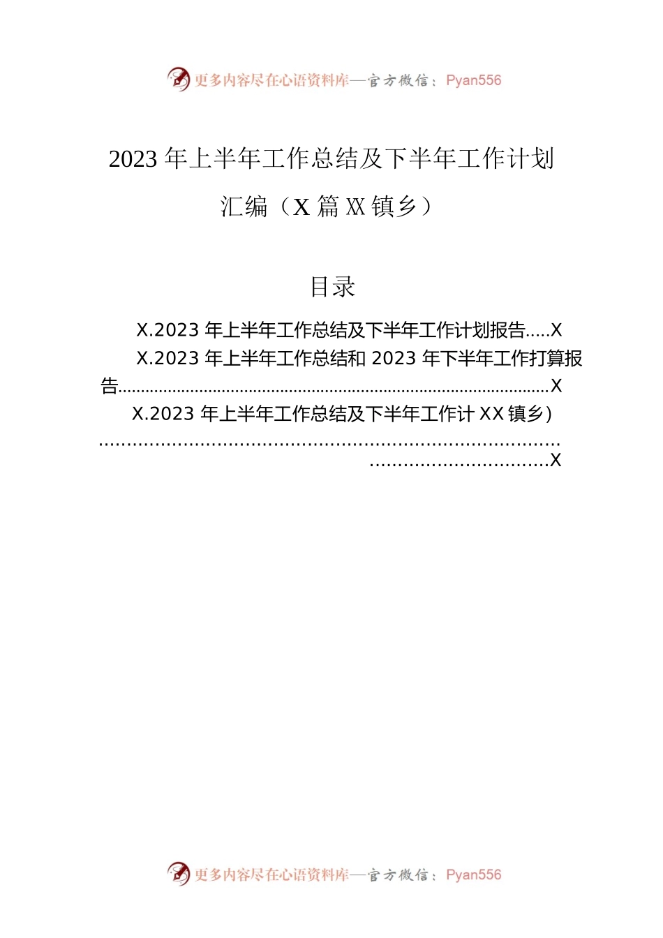 2023年上半年工作总结及下半年工作计划汇编（3篇）（镇乡）.docx_第1页