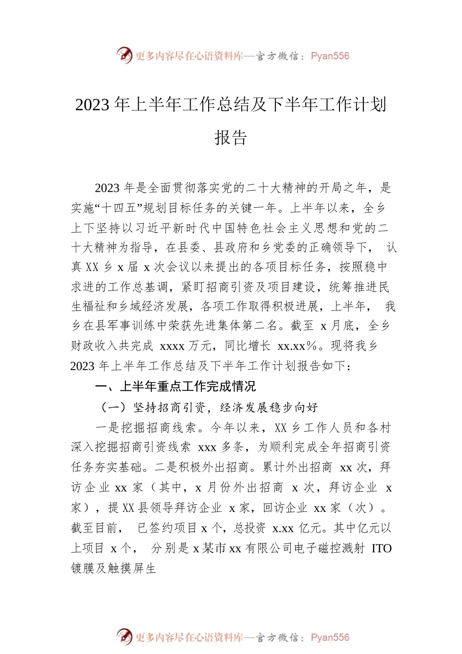 2023年上半年工作总结及下半年工作计划汇编（3篇）（镇乡）.docx_第2页