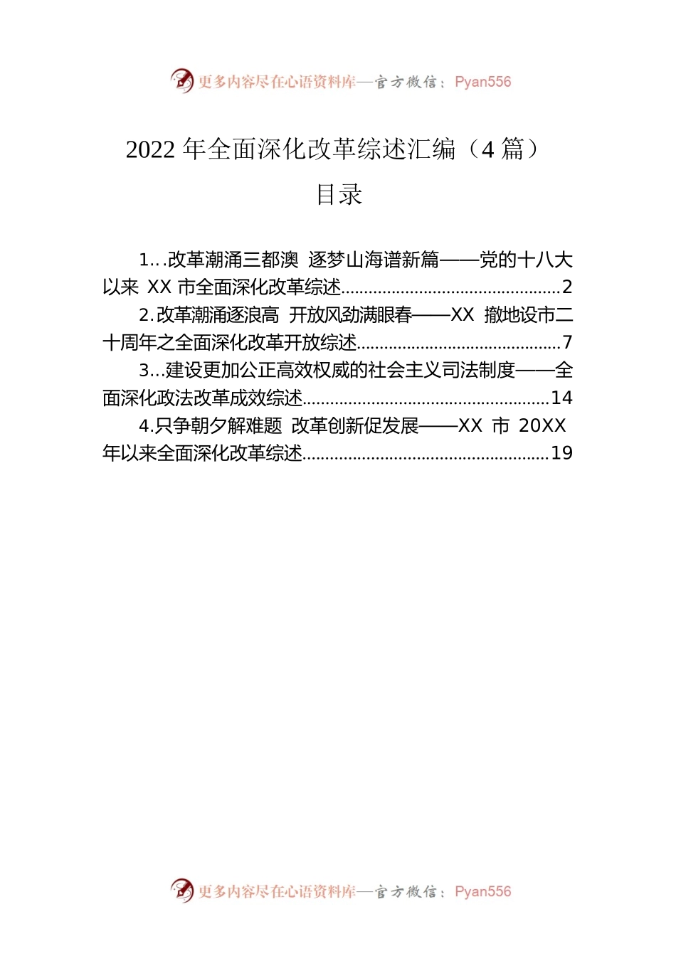 2022年全面深化改革综述汇编（4篇）.docx_第1页