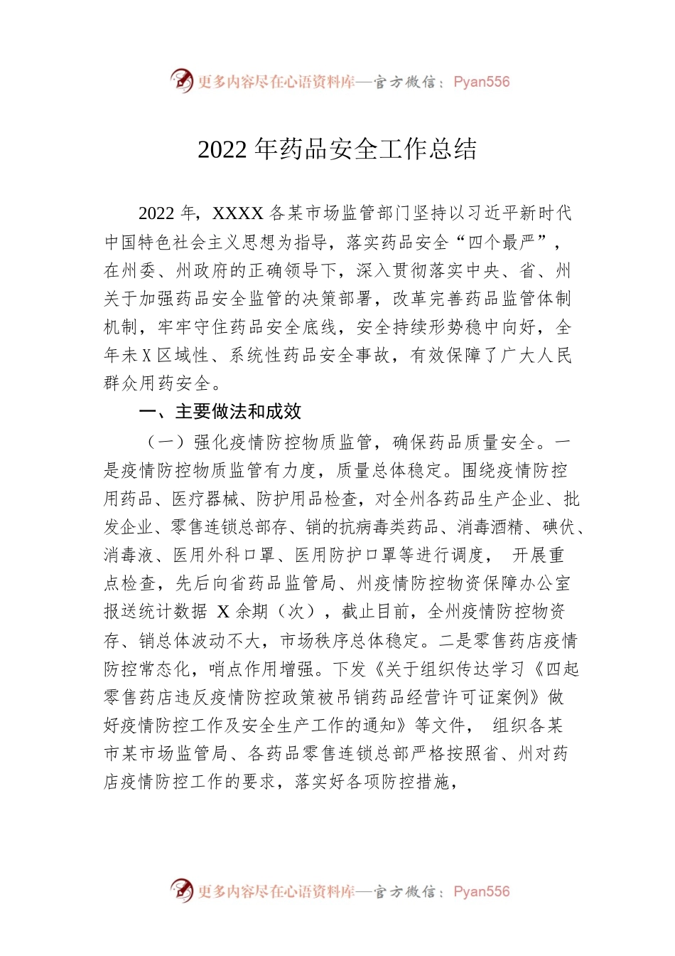 2022年药品安全工作总结.docx_第1页