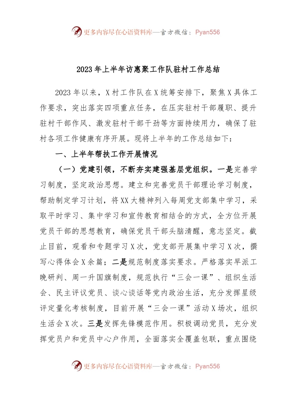 2023年上半年访惠聚工作队驻村工作总结.docx_第1页