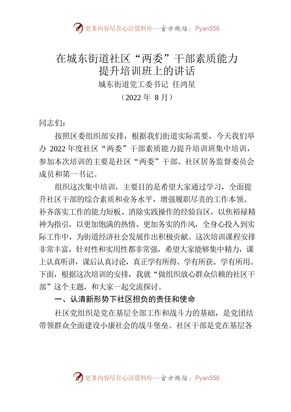 2022年在城东街道社区“两委”干部素质能力提升培训班上的讲话.docx_第1页