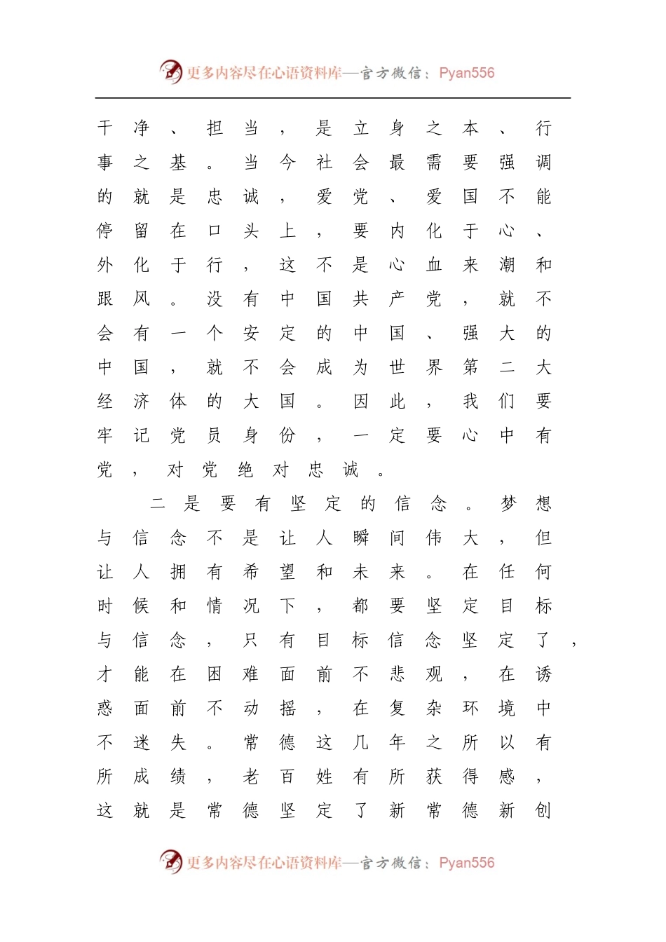 2016.5.28讲政治有信念 做一名对党绝对忠诚的党员（周德睿讲话摘要）(1).docx_第2页