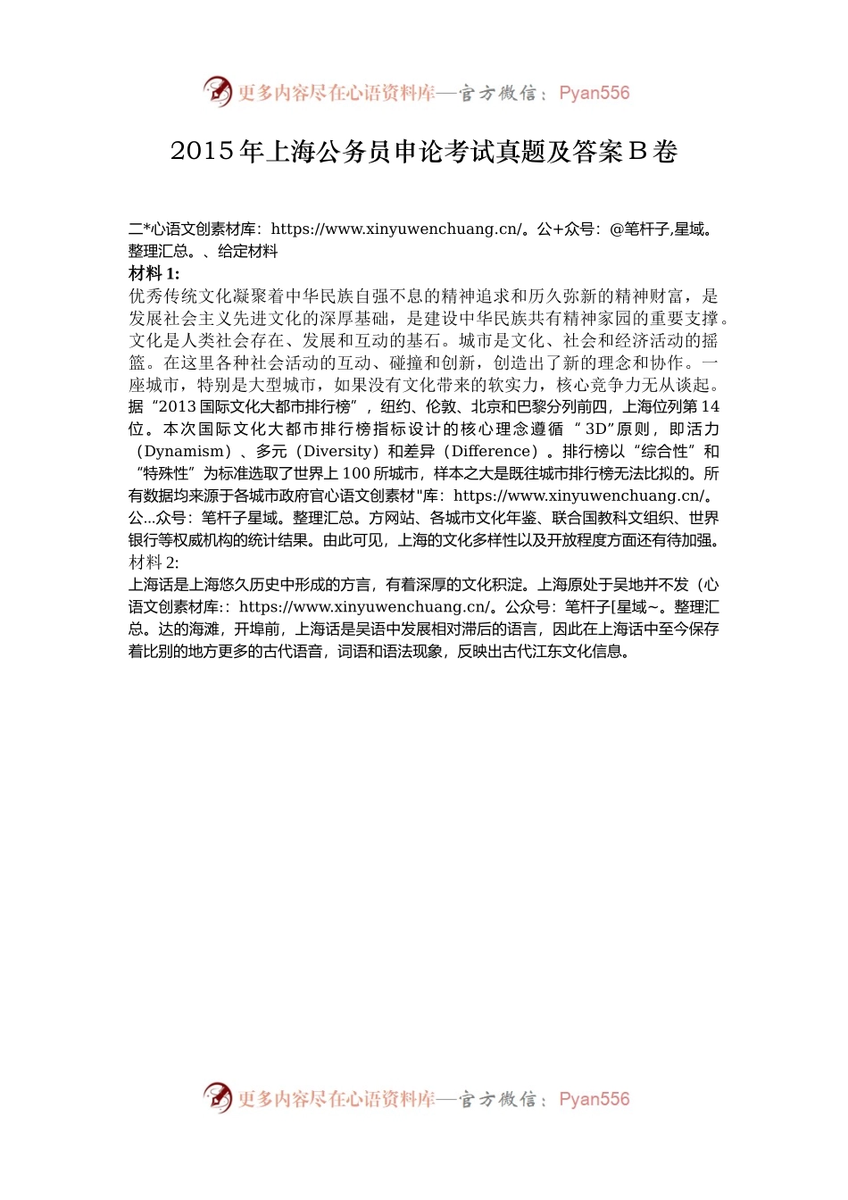 2015年上海公务员申论考试真题及答案B卷.docx_第1页
