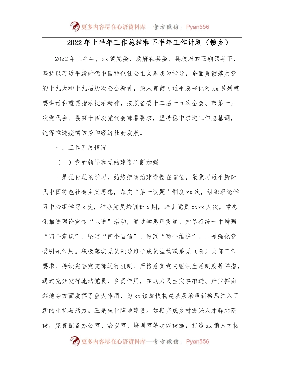 2022年上半年工作总结和下半年工作计划[镇乡].docx_第1页