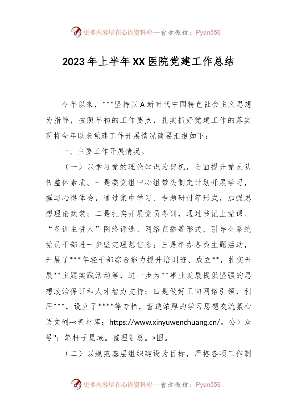 2023年上半年XX医院党建工作总结.docx_第1页