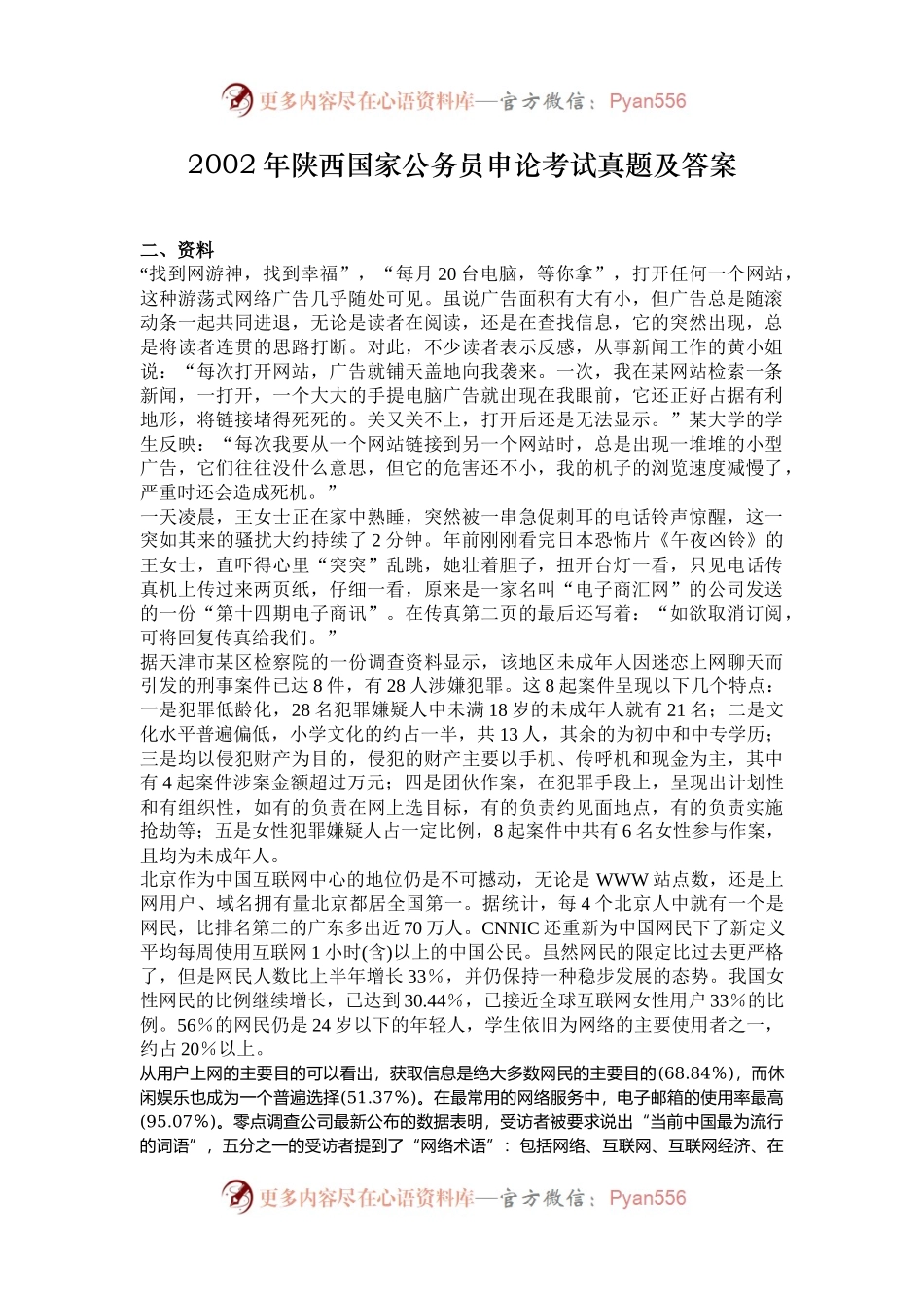 2002年陕西国家公务员申论考试真题及答案.docx_第1页