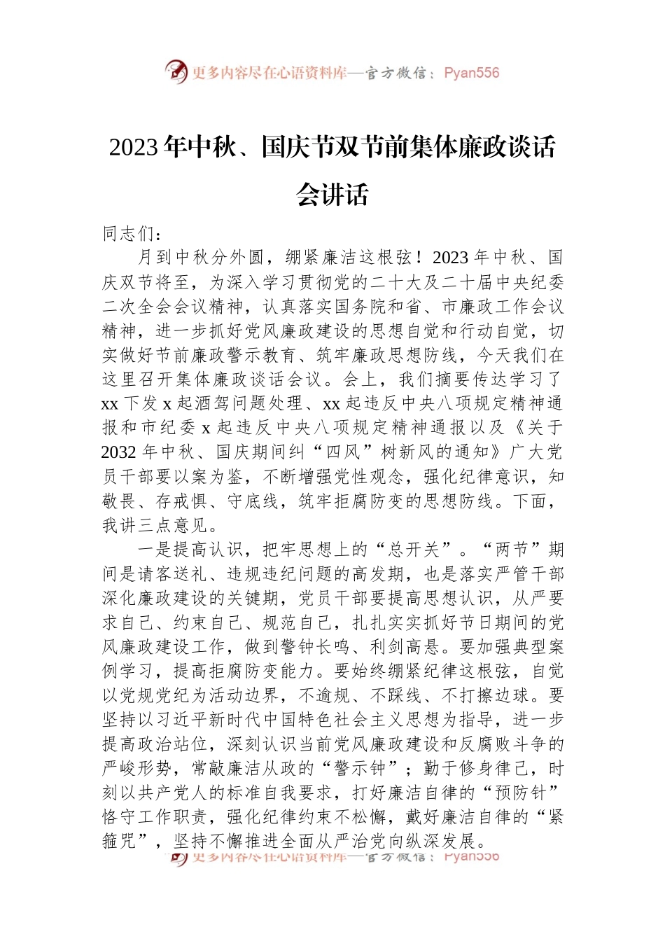 2023年中秋、国庆节双节前集体廉政谈话会讲话.docx_第1页