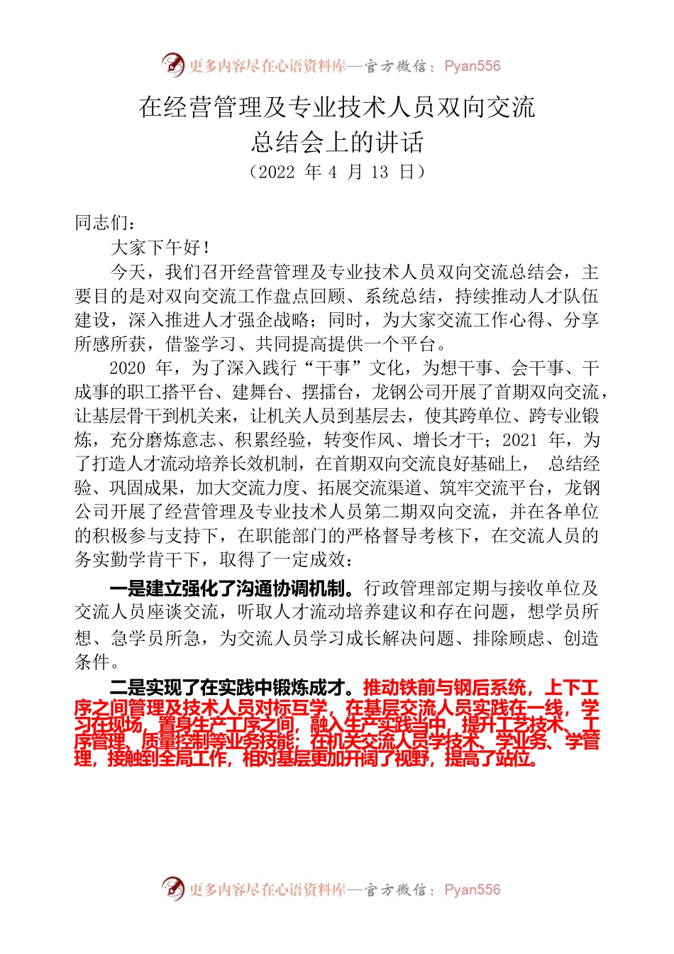 2022.4.11  在经营管理及专业技术人员双向交流总结会上的讲话.docx_第1页