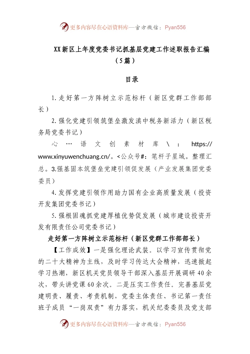 (5篇)新区上年度党委书记抓基层党建工作述职报告汇编.docx_第1页