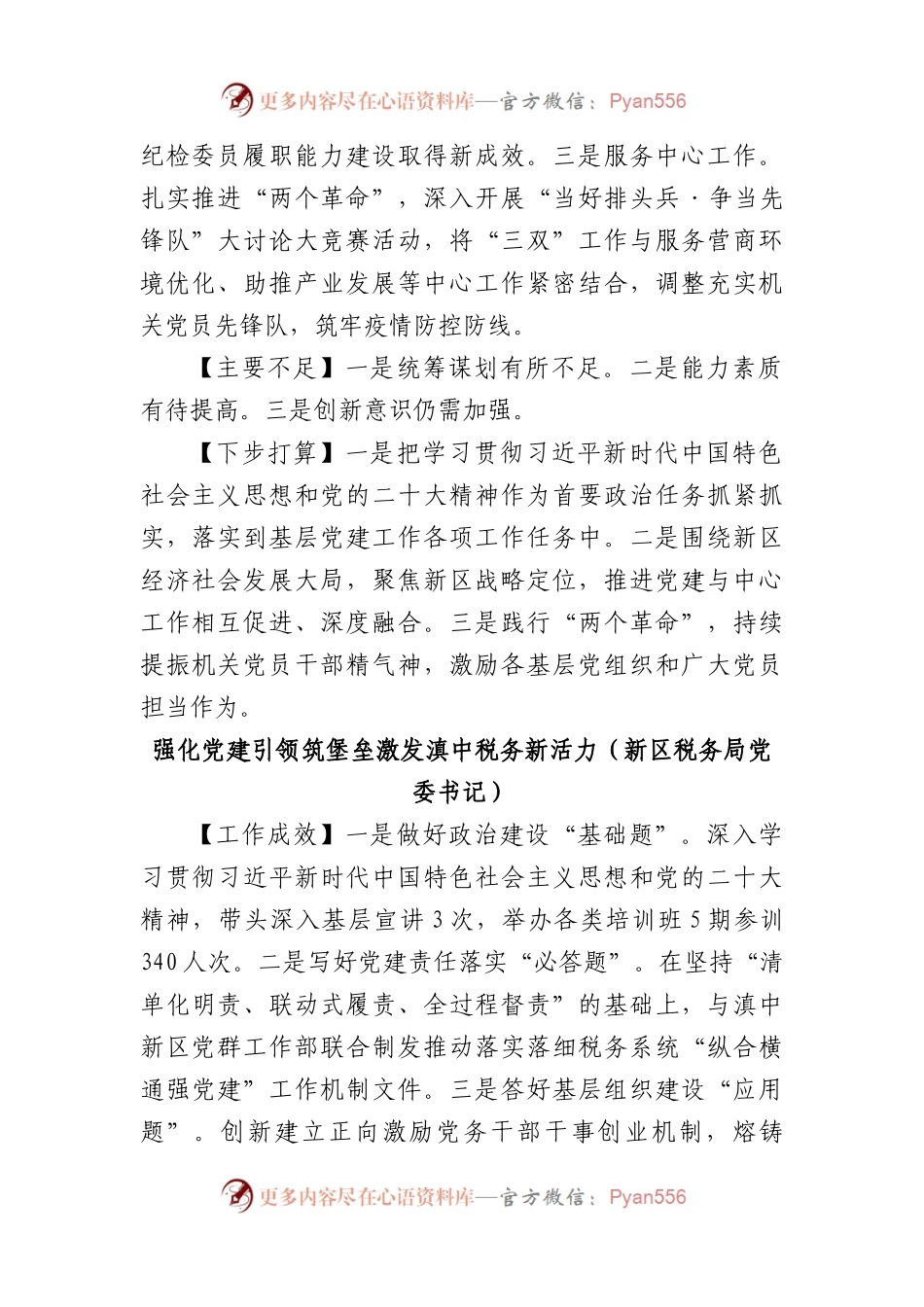 (5篇)新区上年度党委书记抓基层党建工作述职报告汇编.docx_第2页