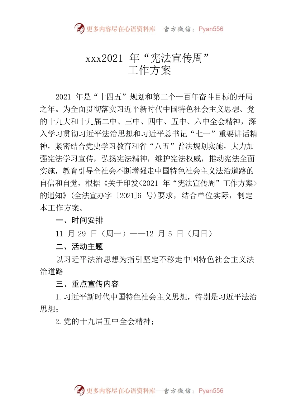 2021年“宪法宣传周”工作方案.docx_第1页
