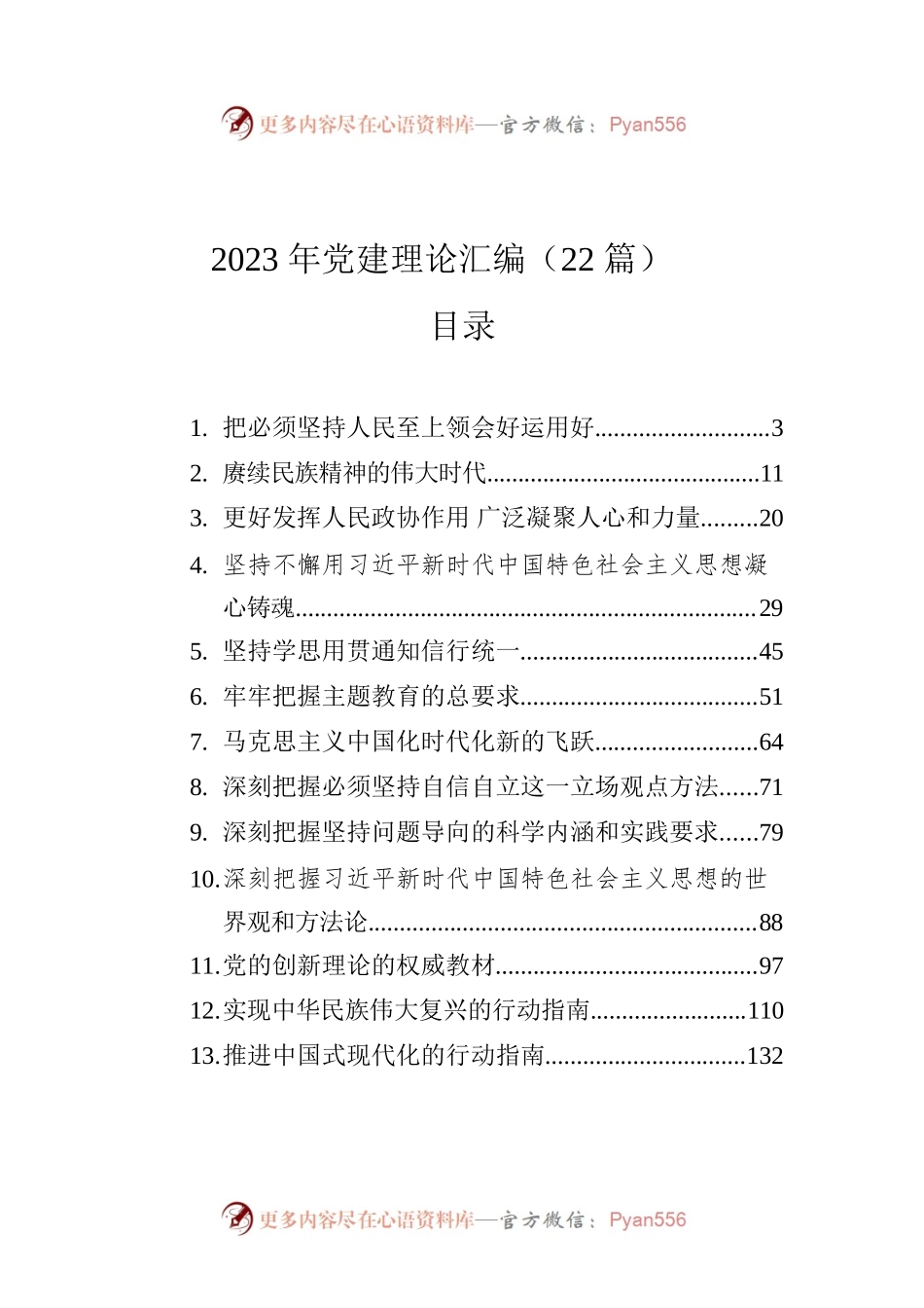 2023年党建理论汇编（22篇）.docx_第1页
