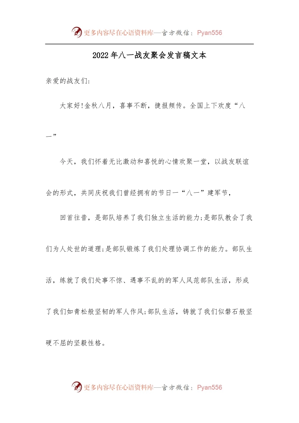 2022年八一战友聚会发言稿文本.docx_第1页