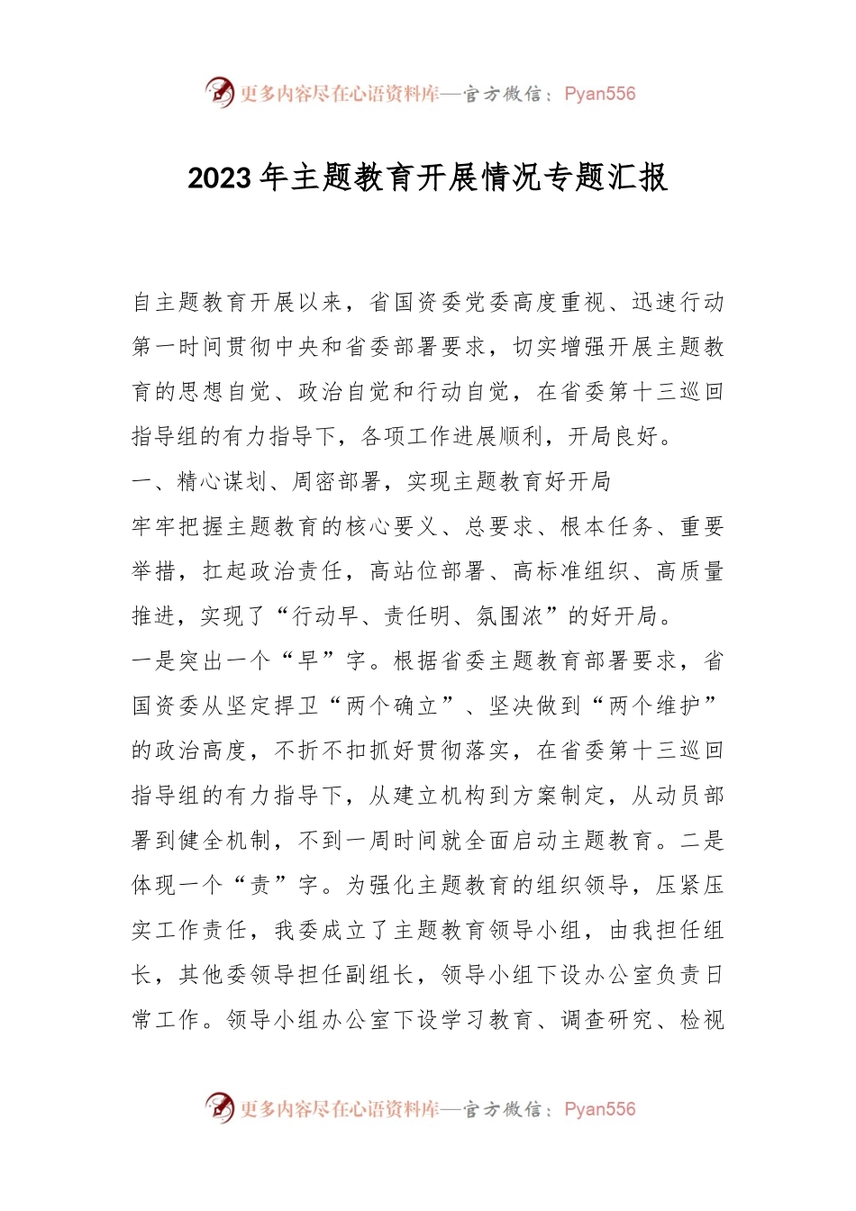 2023年主题教育开展情况专题汇报.docx_第1页