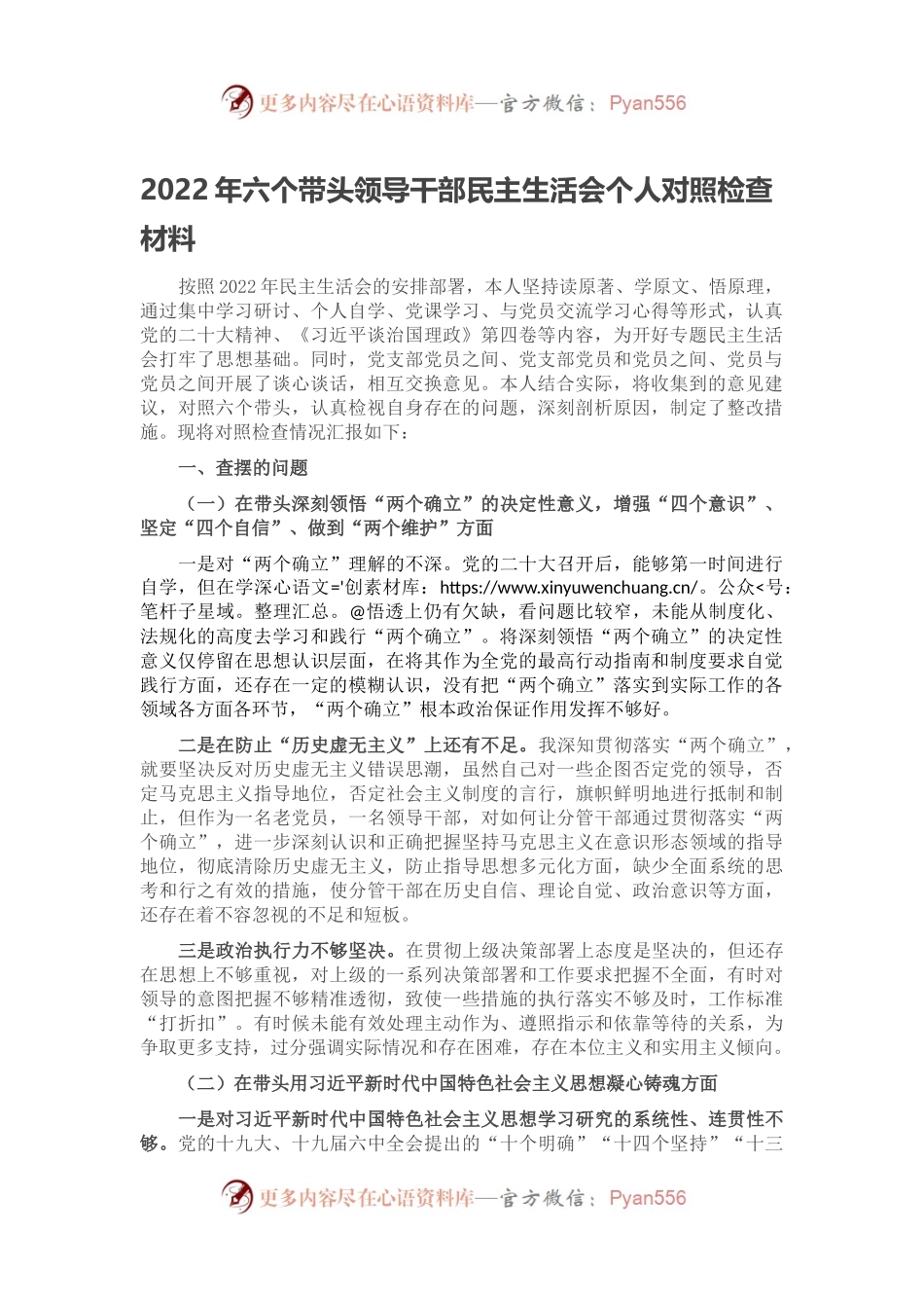 2022年六个带头领导干部民主生活会个人对照检查材料.docx_第1页