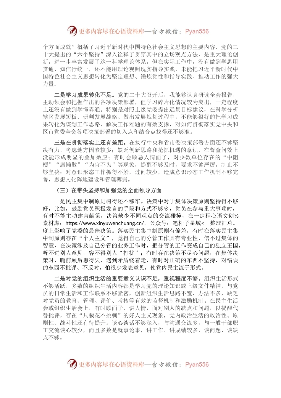 2022年六个带头领导干部民主生活会个人对照检查材料.docx_第2页