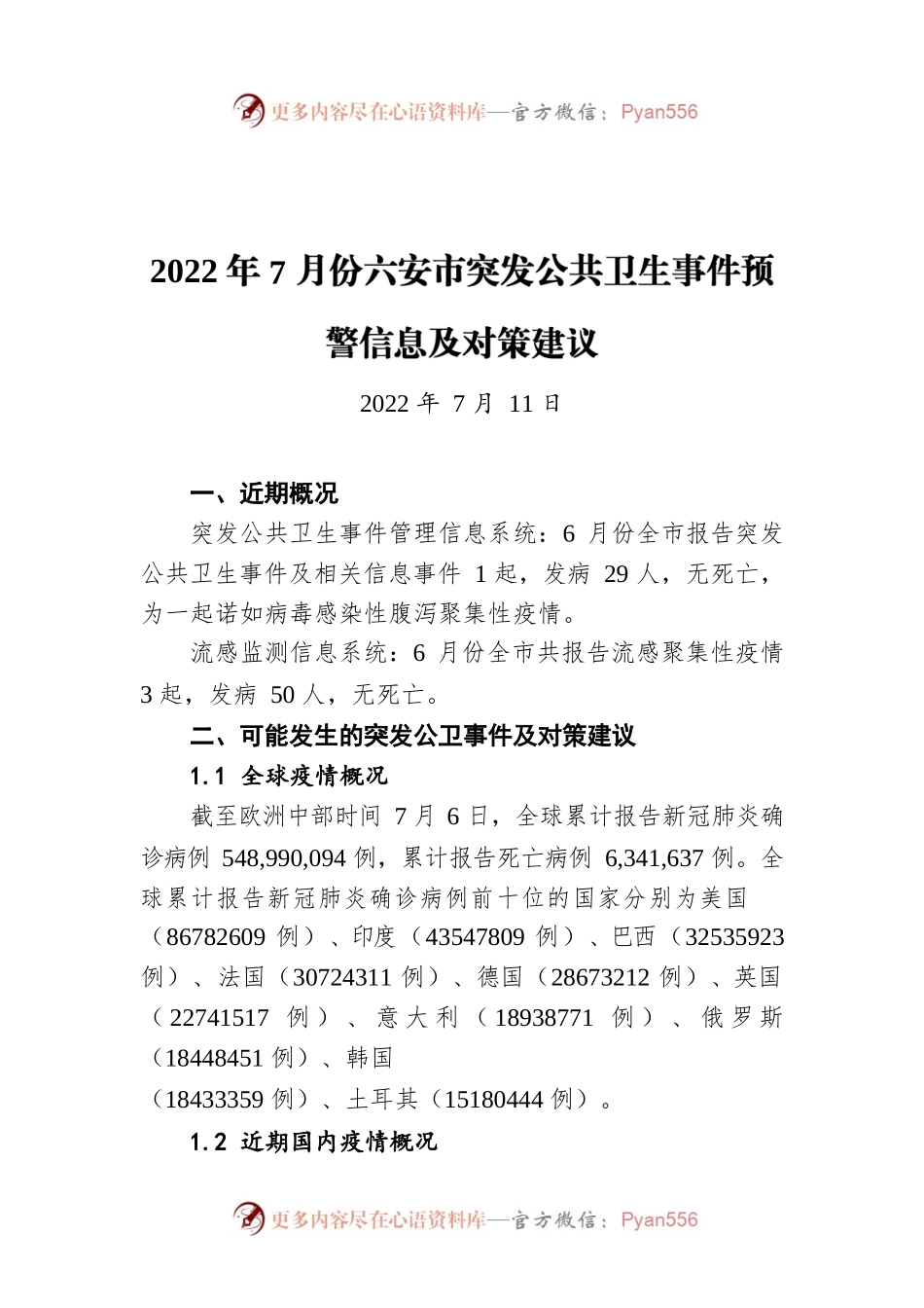 2022年7月份六安市突发公共卫生事件预警信息及对策建议（20220711）.docx_第1页