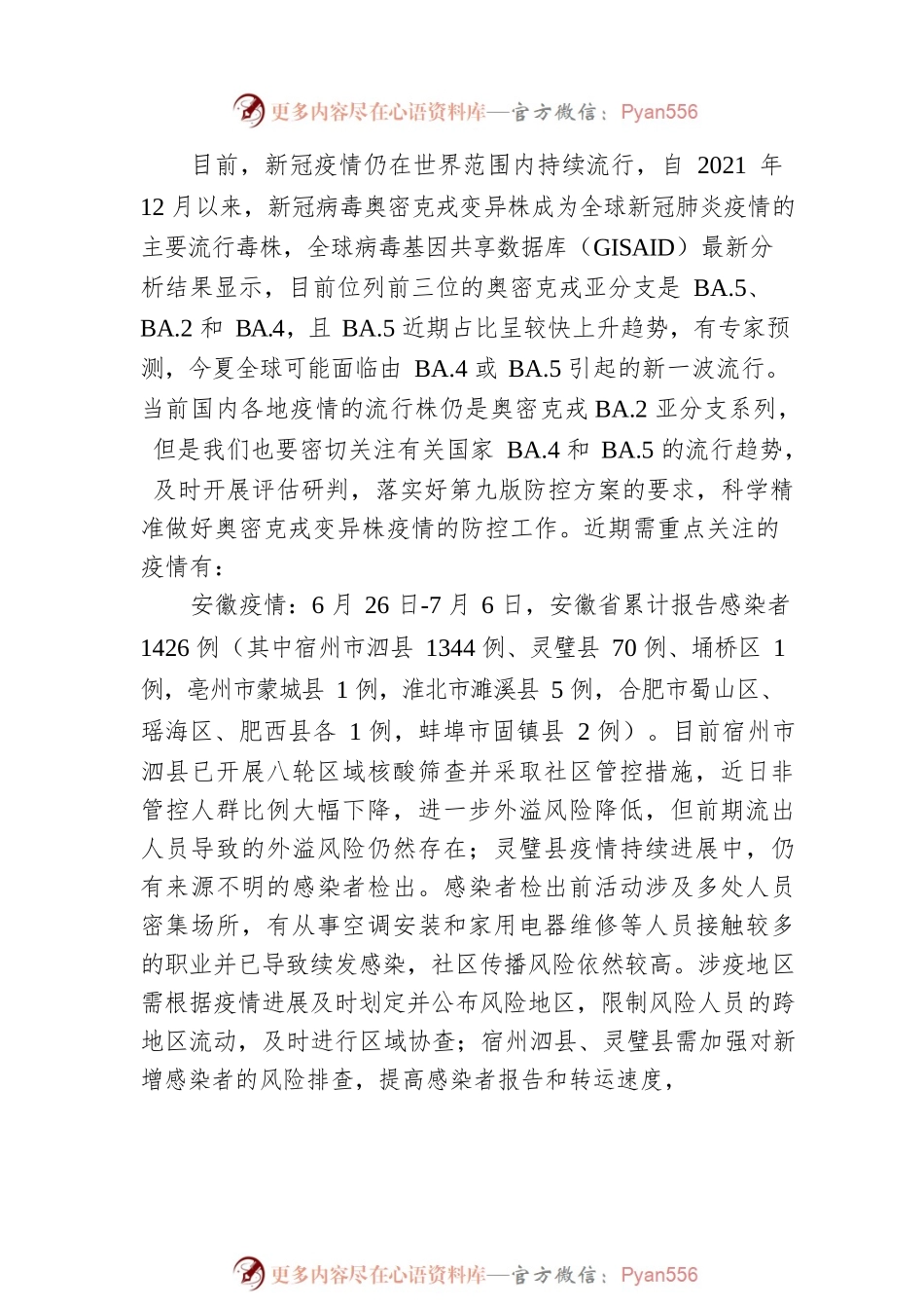 2022年7月份六安市突发公共卫生事件预警信息及对策建议（20220711）.docx_第2页