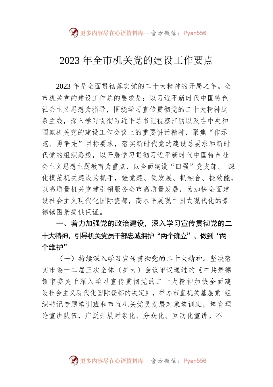 2023年全市机关党的建设工作要点（20230406）.docx_第1页