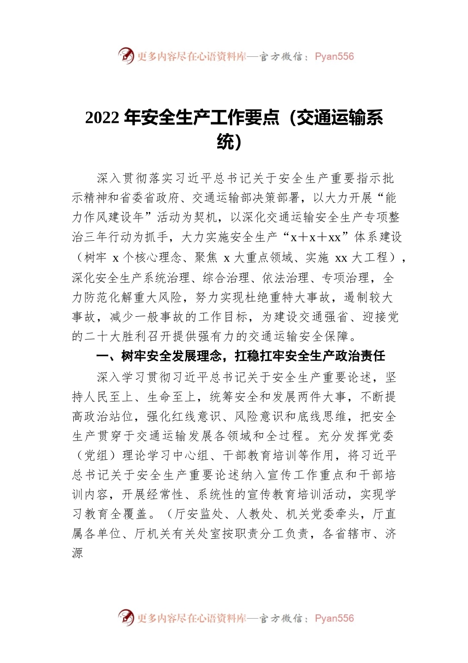 2022年安全生产工作要点（交通运输系统）.docx_第1页