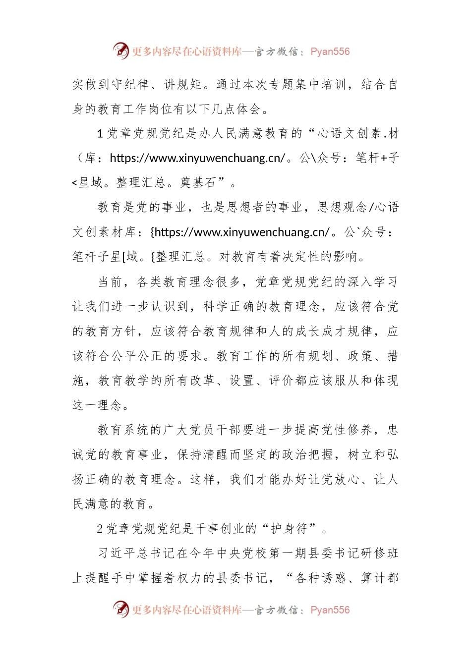 (4篇)党章党规党纪专题集中培训学习心得体会.docx_第2页