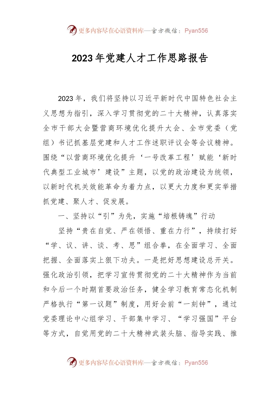 2023年党建人才工作思路报告.docx_第1页