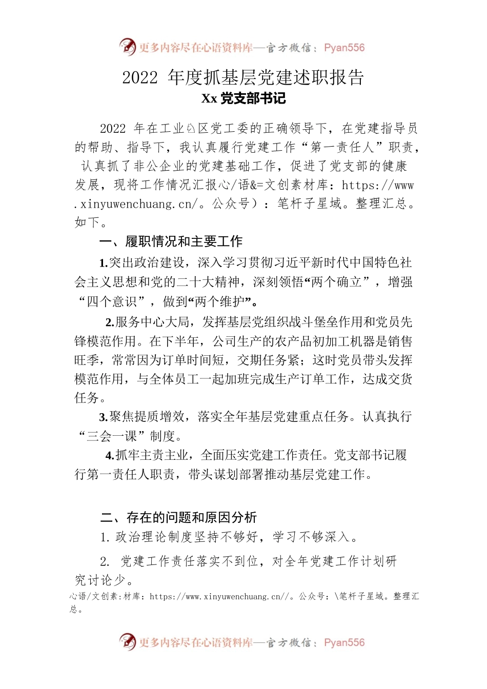 2022年度抓党建工作述职报告（旺达机械）.docx_第1页