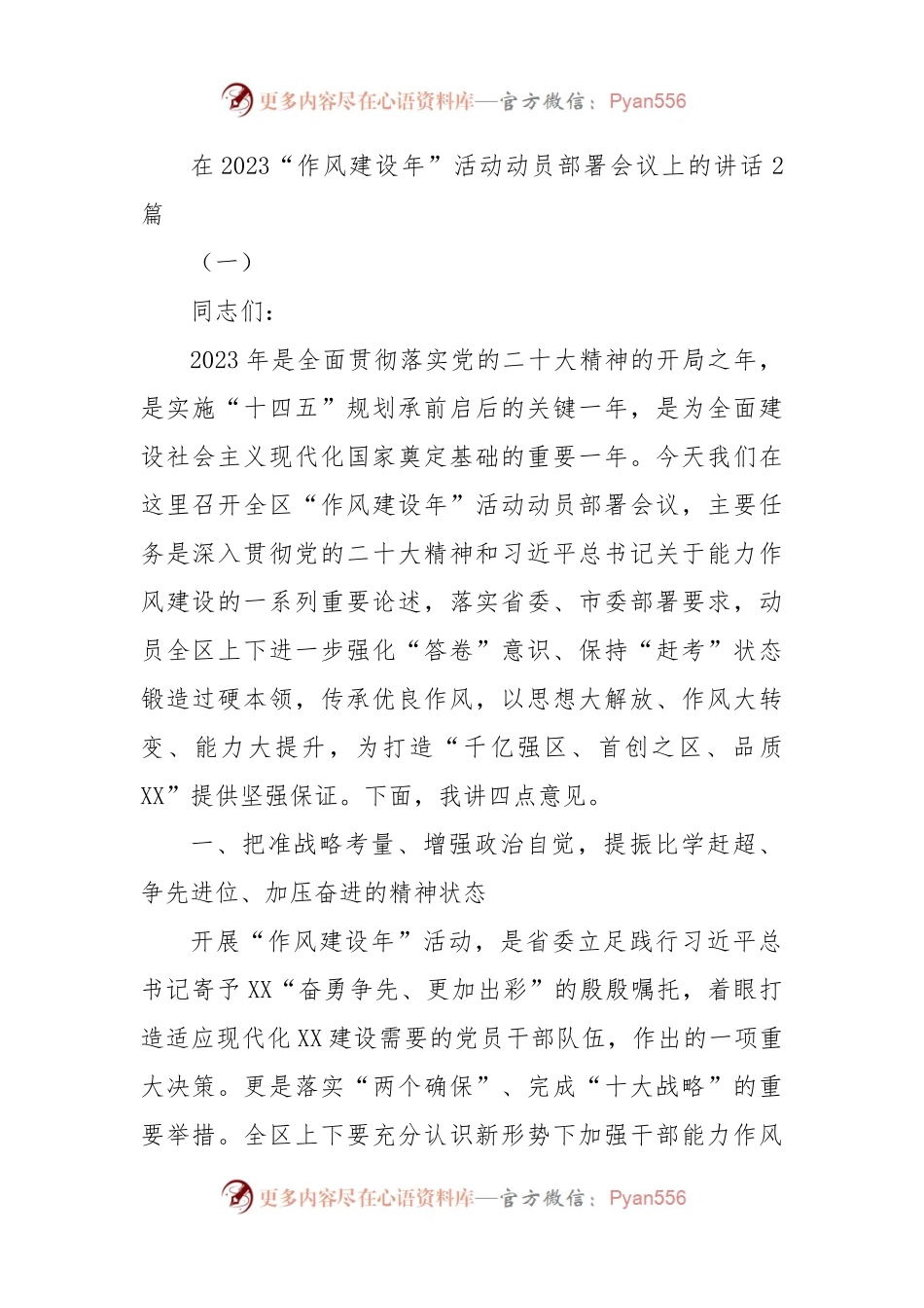(2篇)在2023“作风建设年”活动动员部署会议上的讲话.docx_第1页