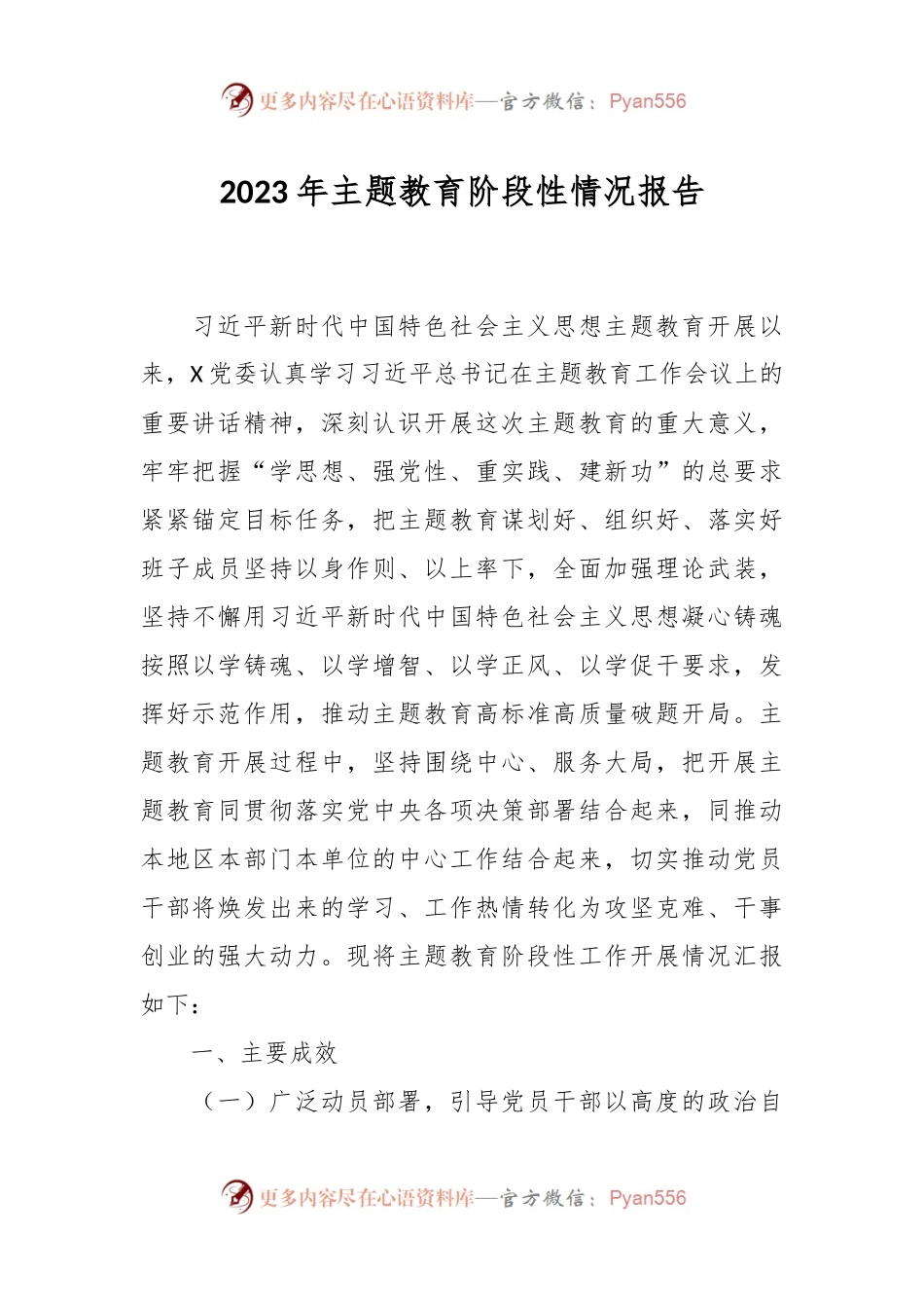 2023年主题教育阶段性情况报告.docx_第1页