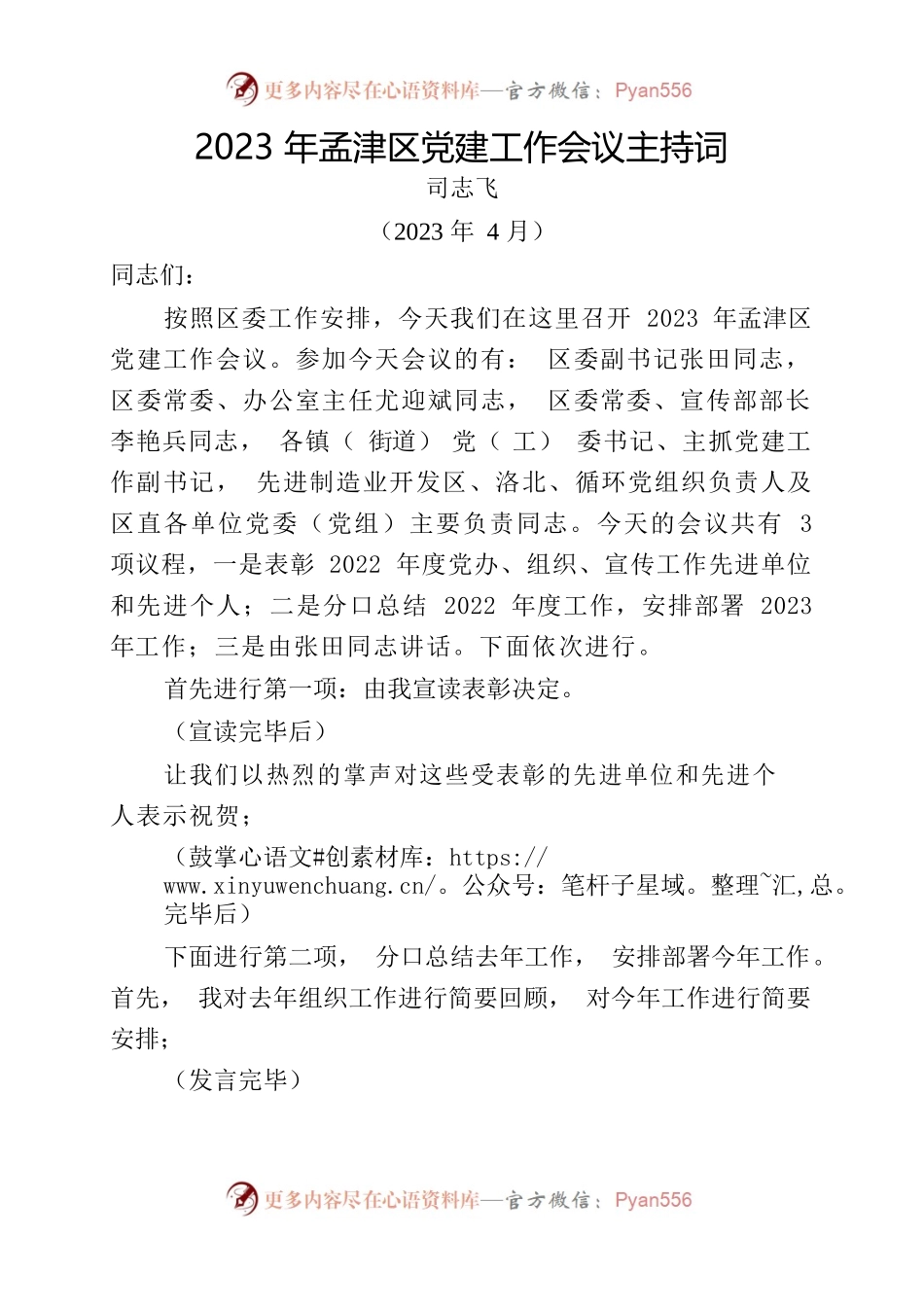 2023年全区党建工作会议主持词4.27.docx_第1页